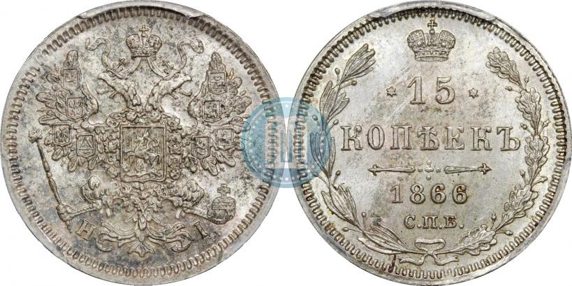 Фото 15 копеек 1866 года СПБ-НІ 