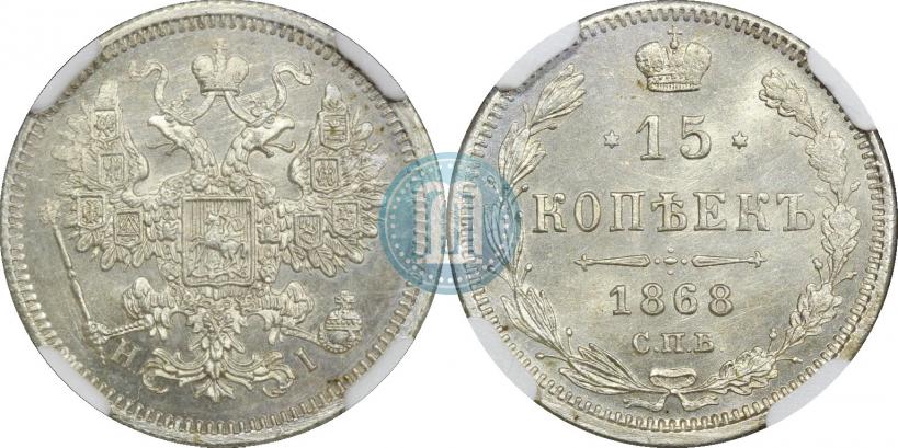 Фото 15 копеек 1868 года СПБ-HI 