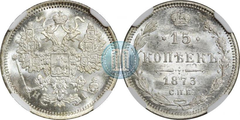 Фото 15 копеек 1873 года СПБ-HI 