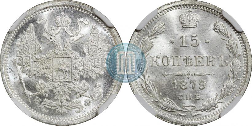 Фото 15 копеек 1879 года СПБ-НФ 