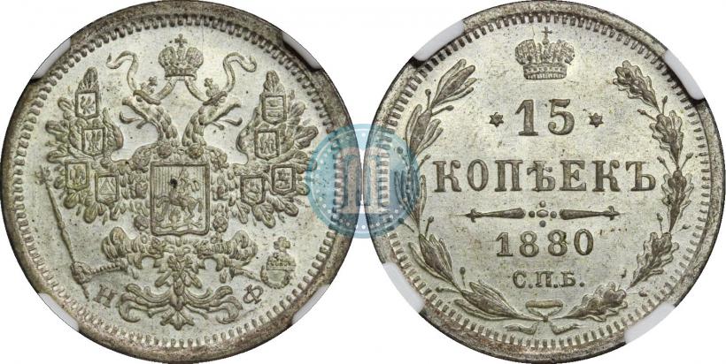 Фото 15 копеек 1880 года СПБ-НФ 