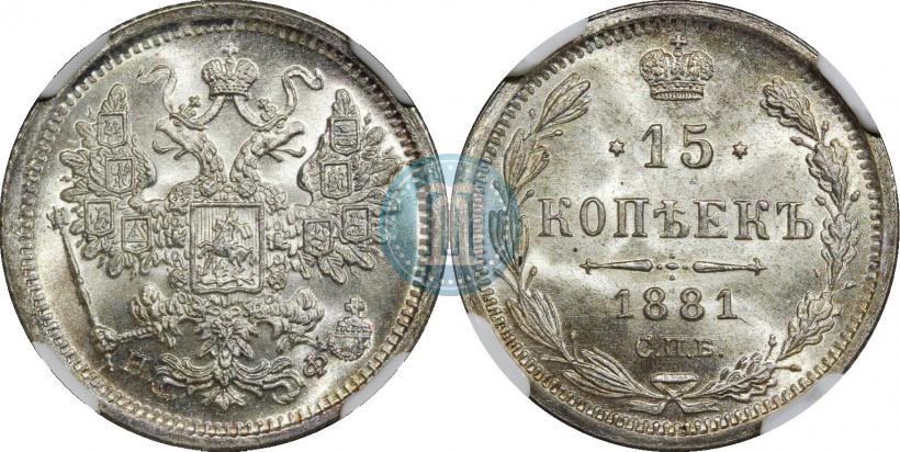 Фото 15 копеек 1881 года СПБ-НФ 