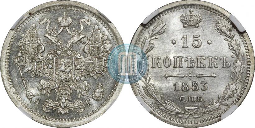 Фото 15 копеек 1883 года СПБ-АГ 