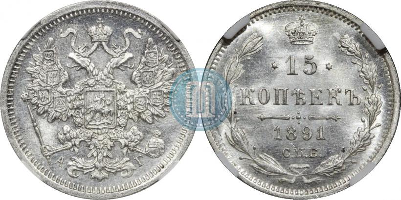 Picture 15 kopecks 1891 year СПБ-АГ 