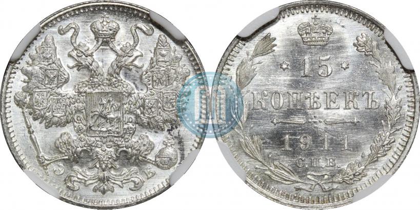 Picture 15 kopecks 1911 year СПБ-ЭБ 