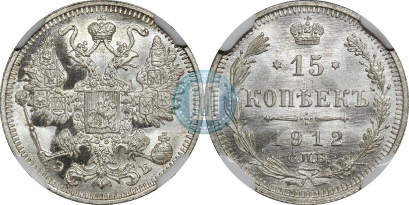 Picture 15 kopecks 1912 year СПБ-ЭБ 