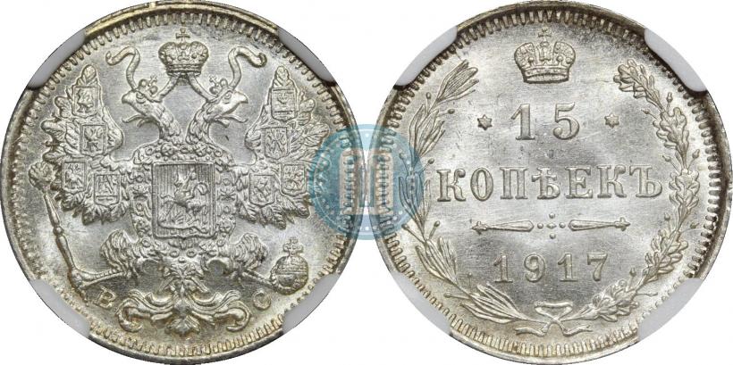 Picture 15 kopecks 1917 year ВС 