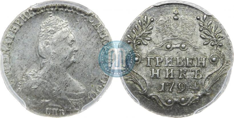 Фото Гривенник 1794 года СПБ 