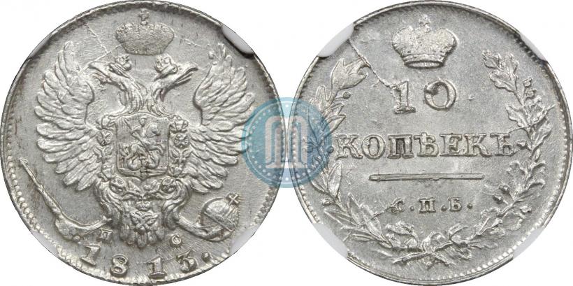 Фото 10 копеек 1813 года СПБ-ПС 