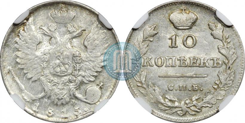 Фото 10 копеек 1815 года СПБ-МФ 