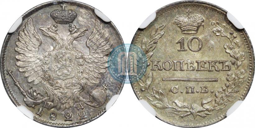 Фото 10 копеек 1822 года СПБ-ПД 