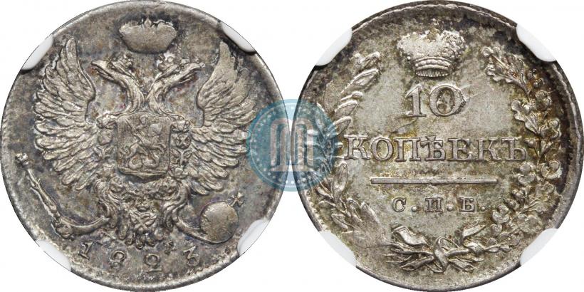 Фото 10 копеек 1823 года СПБ-ПД 