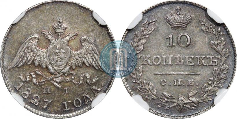 Фото 10 копеек 1827 года СПБ-НГ 