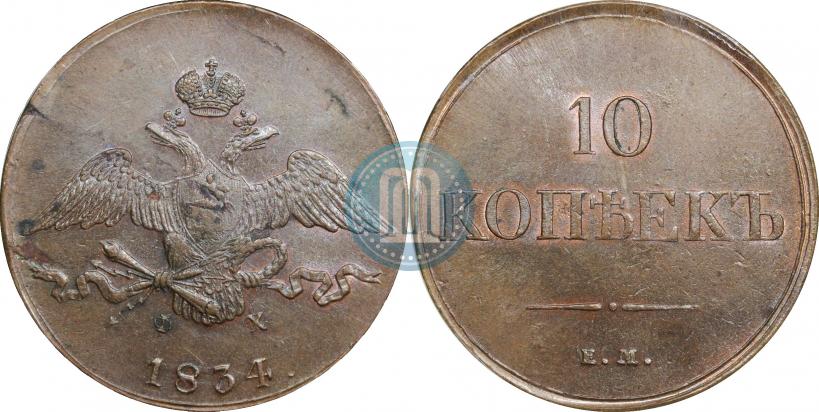 Фото 10 копеек 1834 года ЕМ-ФХ 