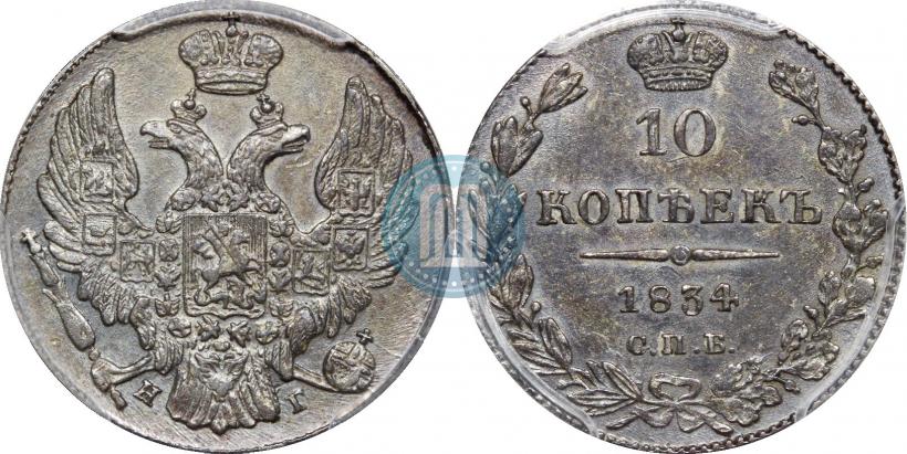 Фото 10 копеек 1834 года СПБ-НГ 