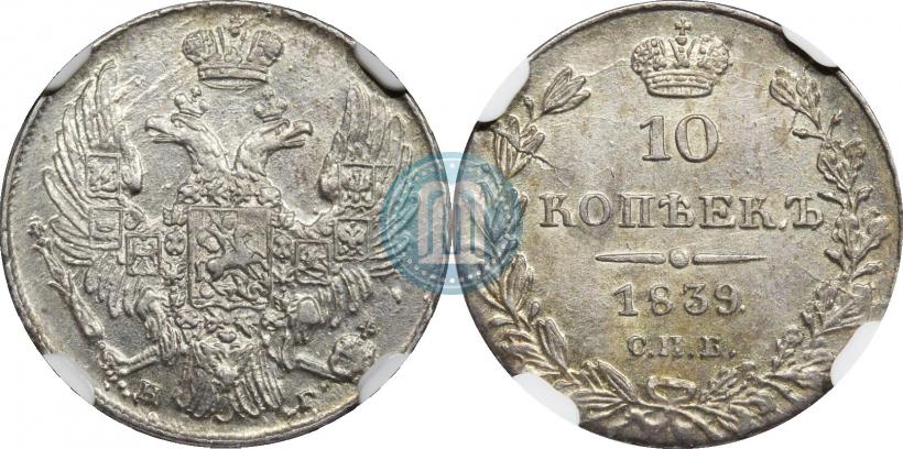 Фото 10 копеек 1839 года СПБ-НГ 