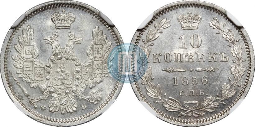 Фото 10 копеек 1856 года СПБ-ФБ 