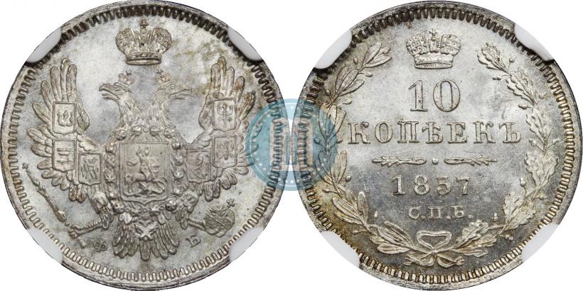Фото 10 копеек 1857 года СПБ-ФБ 