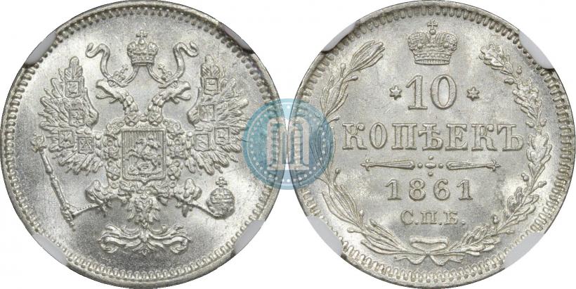 Фото 10 копеек 1861 года СПБ 
