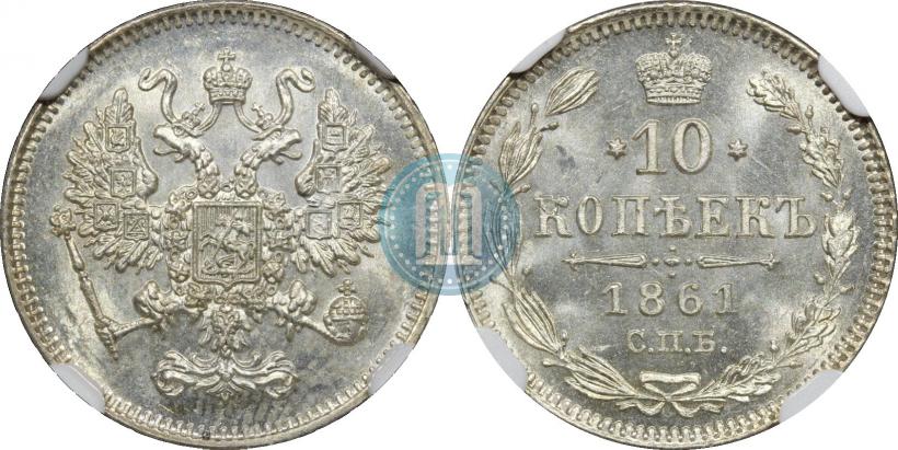 Фото 10 копеек 1861 года СПБ 