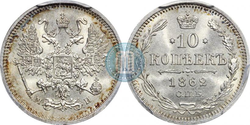 Фото 10 копеек 1862 года СПБ-МИ 