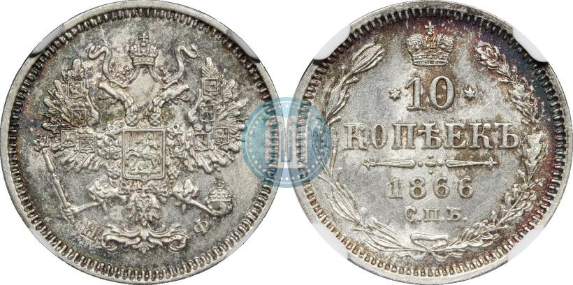 Picture 10 kopecks 1866 year СПБ-НФ 
