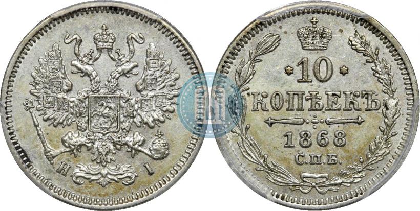 Picture 10 kopecks 1868 year СПБ-HI 