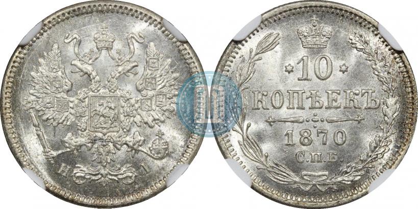 Picture 10 kopecks 1870 year СПБ-HI 