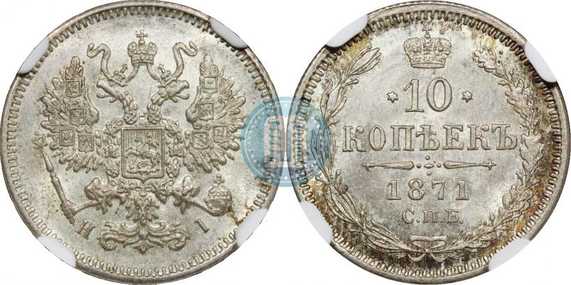 Picture 10 kopecks 1871 year СПБ-HI 