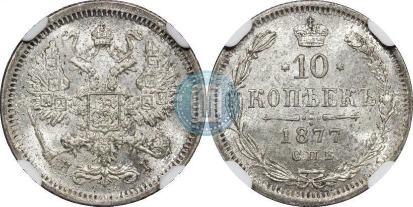 Picture 10 kopecks 1877 year СПБ-HI 