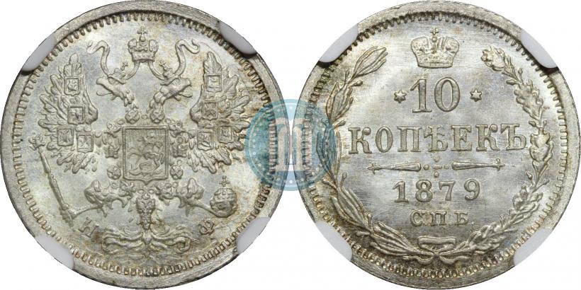 Picture 10 kopecks 1879 year СПБ-НФ 