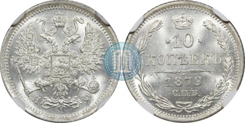 Picture 10 kopecks 1879 year СПБ-НФ 
