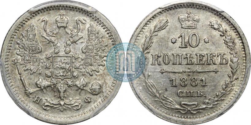 Picture 10 kopecks 1881 year СПБ-НФ 