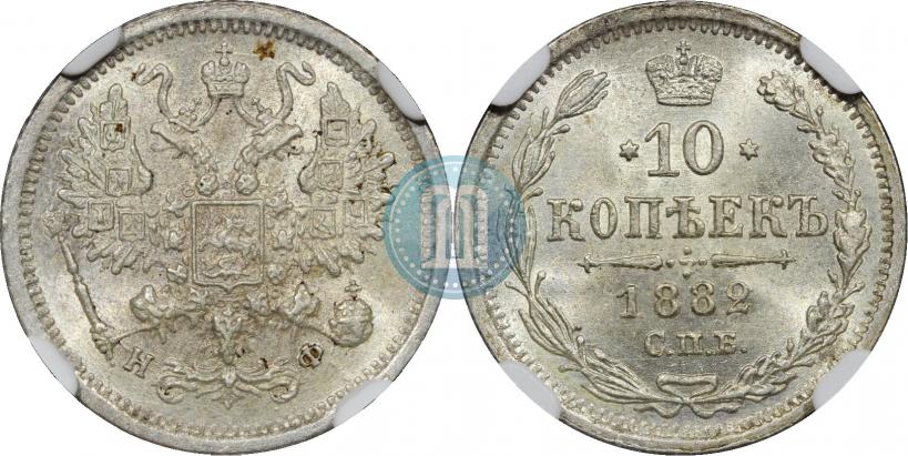 Picture 10 kopecks 1882 year СПБ-НФ 