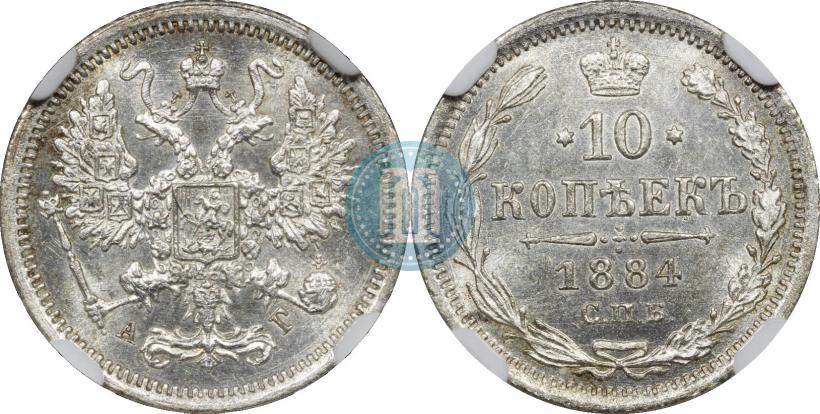 Picture 10 kopecks 1884 year СПБ-АГ 