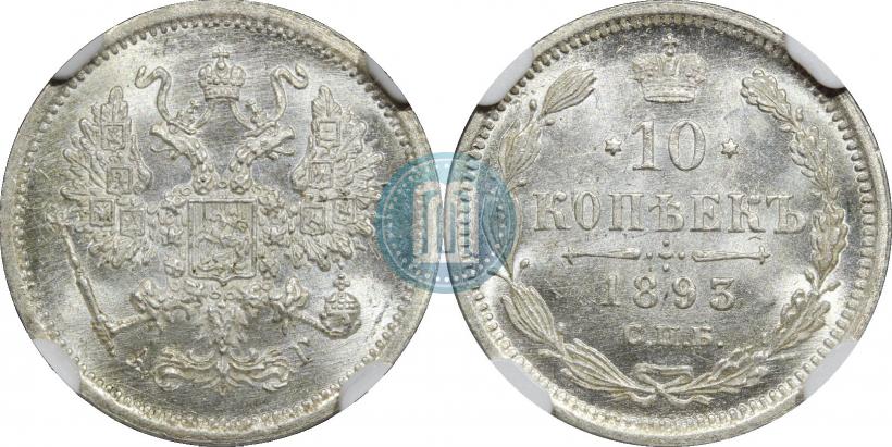 Фото 10 копеек 1893 года СПБ-АГ 