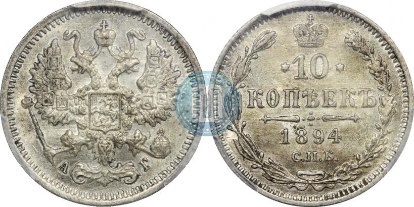 Фото 10 копеек 1894 года СПБ-АГ 