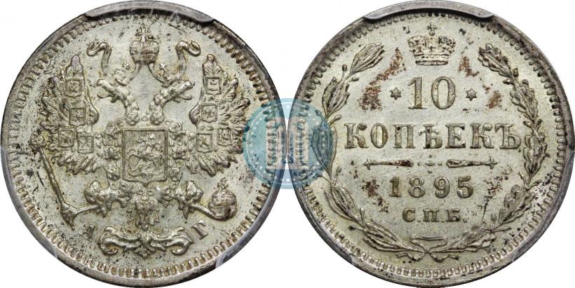 Фото 10 копеек 1895 года СПБ-АГ 