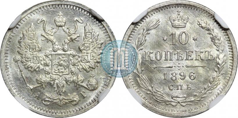 Фото 10 копеек 1896 года СПБ-АГ 