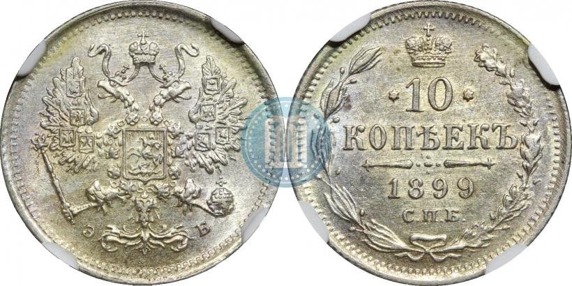 Picture 10 kopecks 1899 year СПБ-ЭБ 