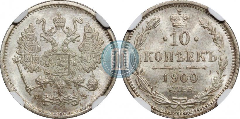 Фото 10 копеек 1900 года СПБ-ФЗ 