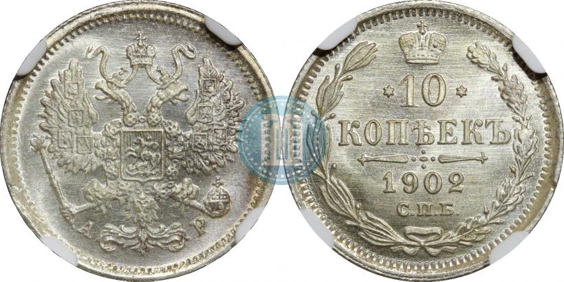 Фото 10 копеек 1902 года СПБ-АР 