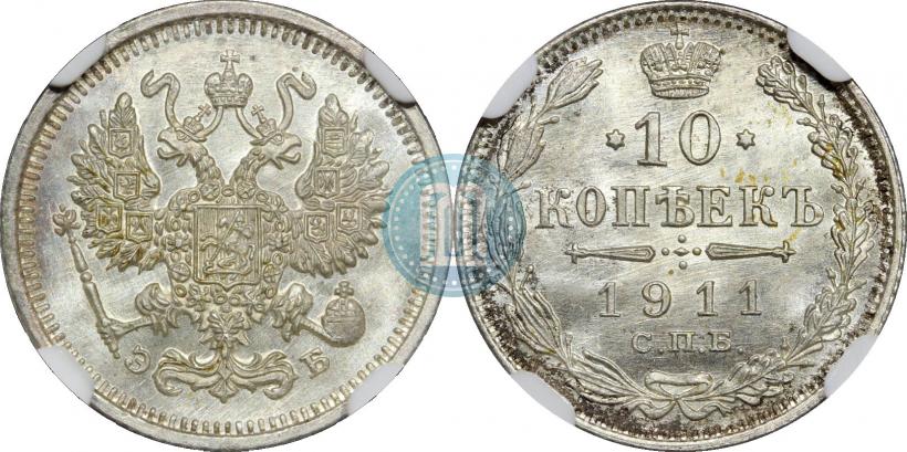 Picture 10 kopecks 1911 year СПБ-ЭБ 