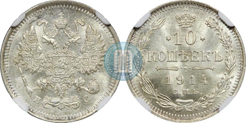 Фото 10 копеек 1914 года СПБ-ВС 
