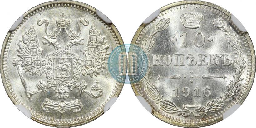 Фото 10 копеек 1916 года  