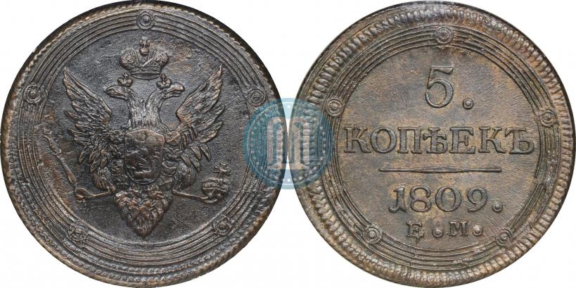 Фото 5 копеек 1809 года ЕМ 