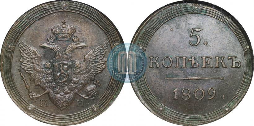 Фото 5 копеек 1809 года КМ 
