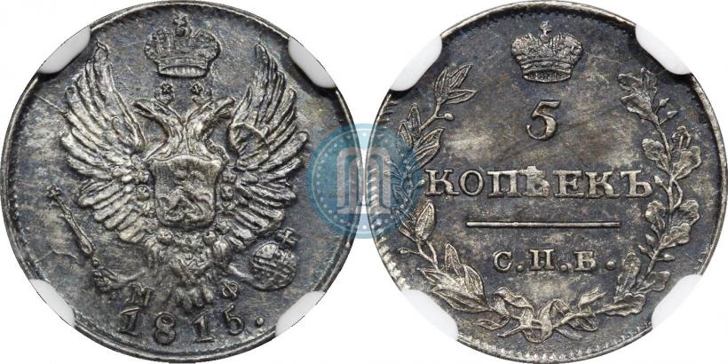 Фото 5 копеек 1815 года СПБ-МФ 