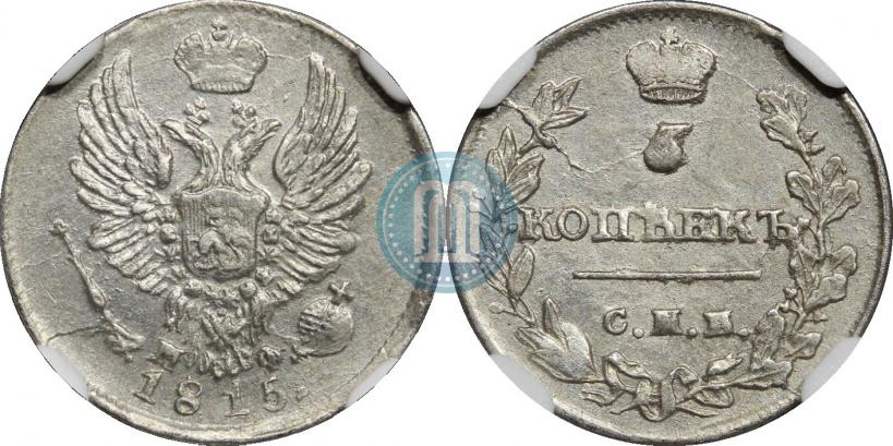 Фото 5 копеек 1815 года СПБ-МФ 