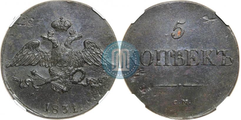 Фото 5 копеек 1831 года СМ 